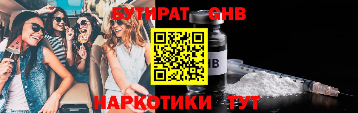 Бутират  БУТИРАТ бутандиол  Вход с VPN  Кстово 