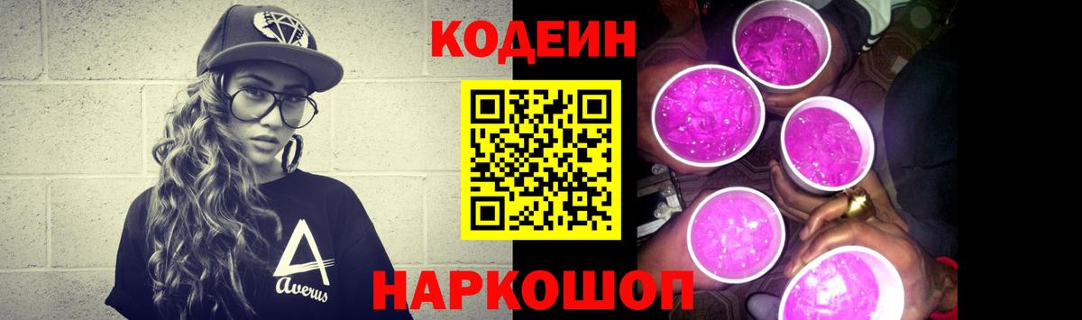 Кодеин Purple Drank Кстово